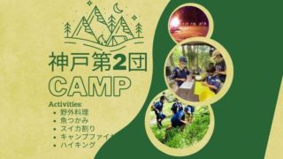 ボーイスカウト神戸第2団　2022年夏の団キャンプ