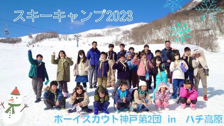 ボーイスカウト神戸第2団　スキーキャンプ　2023年